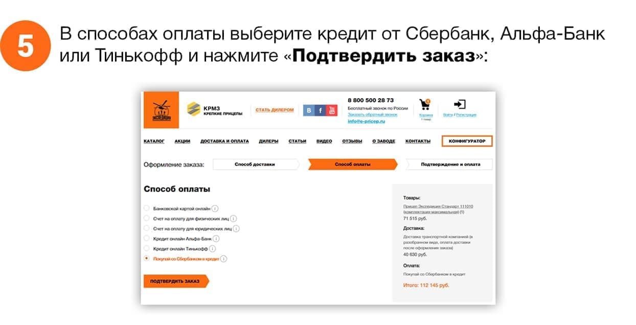 В способах оплаты выберите онлайн кредит от Альфа-Банка или Тинькофф и нажмите кнопку «Подтвердить заказ»