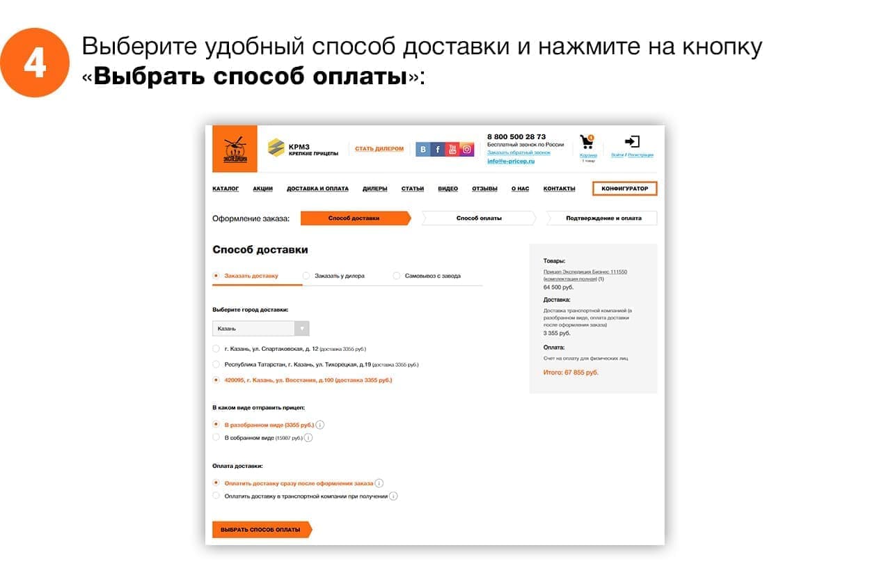 Выберите удобный способ доставки и нажмите на кнопку «Выбрать способ оплаты»